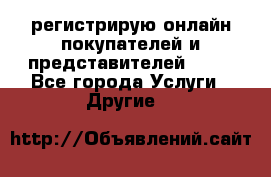 регистрирую онлайн-покупателей и представителей AVON - Все города Услуги » Другие   